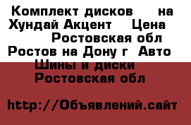 Комплект дисков R13 на Хундай Акцент  › Цена ­ 2 400 - Ростовская обл., Ростов-на-Дону г. Авто » Шины и диски   . Ростовская обл.